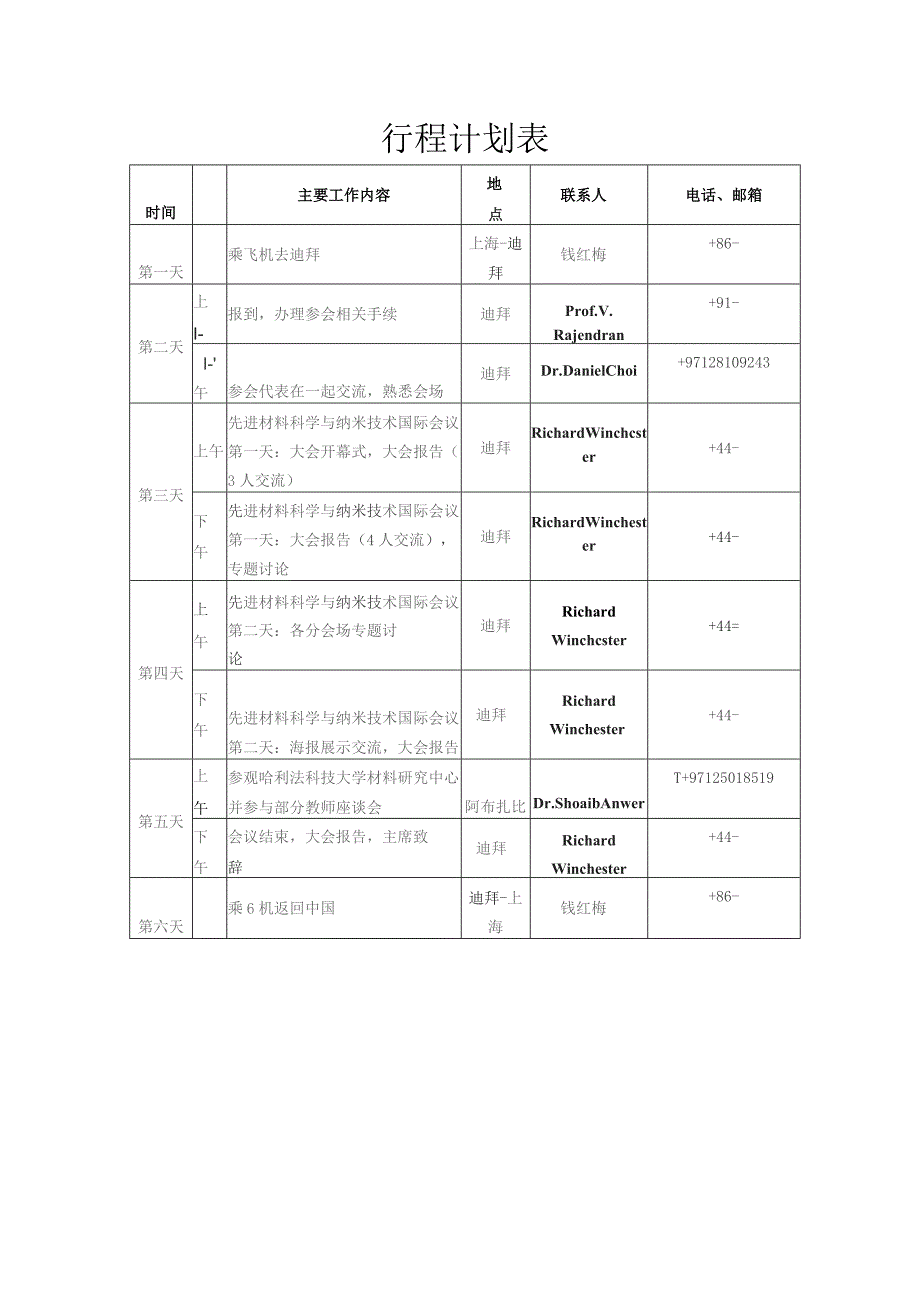 行程计划表.docx_第1页