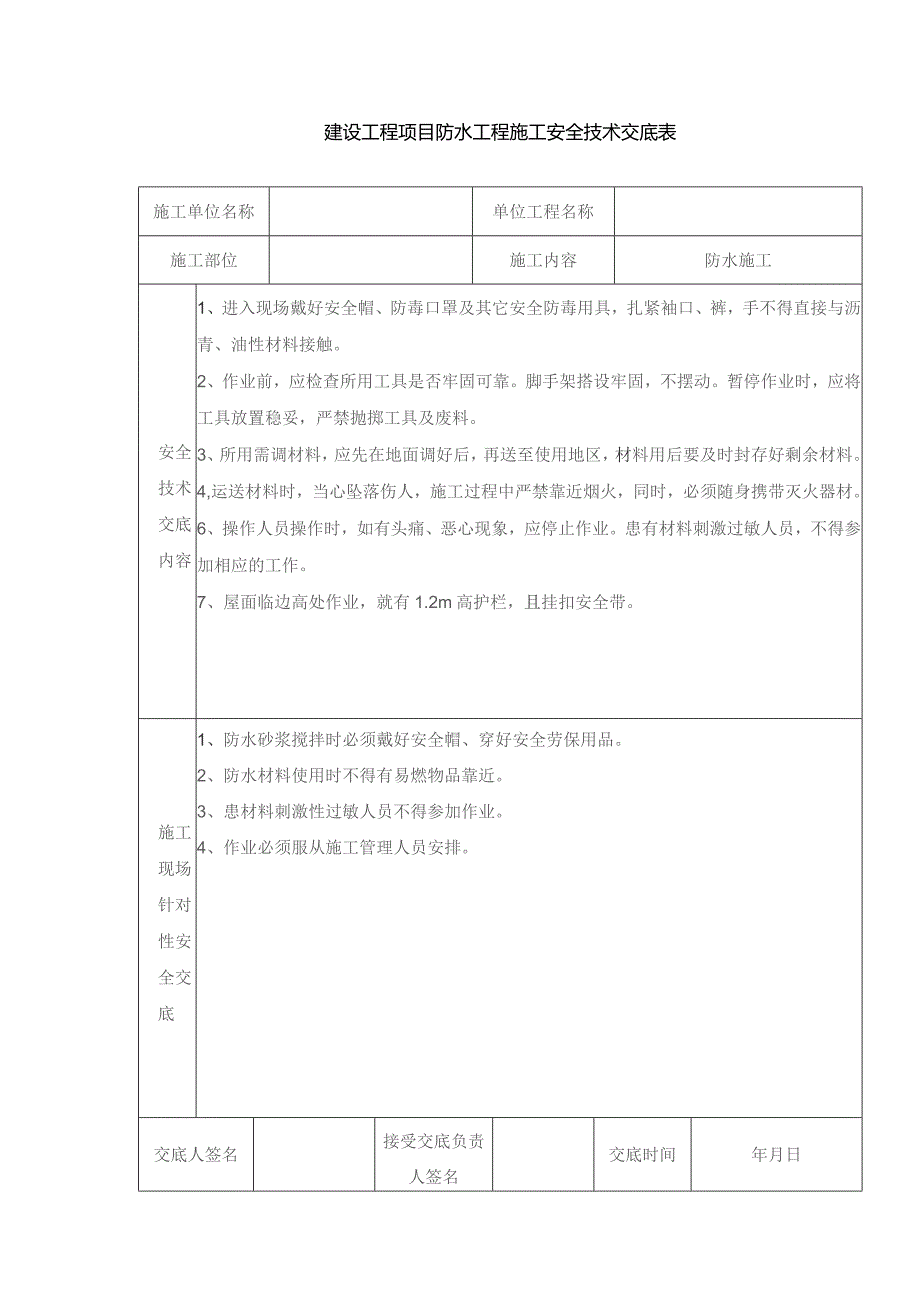 建设工程项目防水工程施工安全技术交底表.docx_第1页