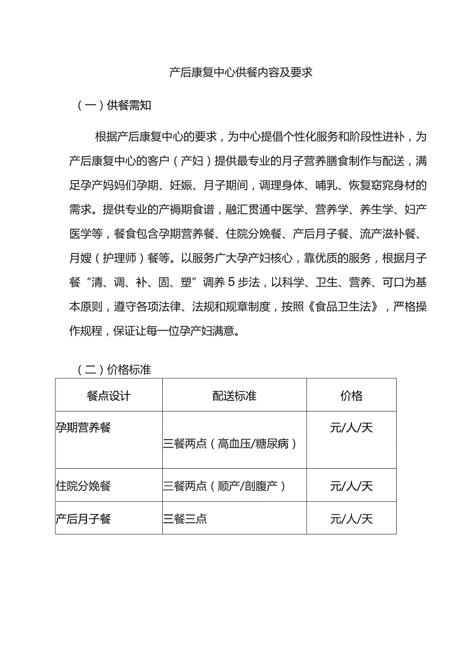 产后康复中心供餐内容及要求.docx_第1页