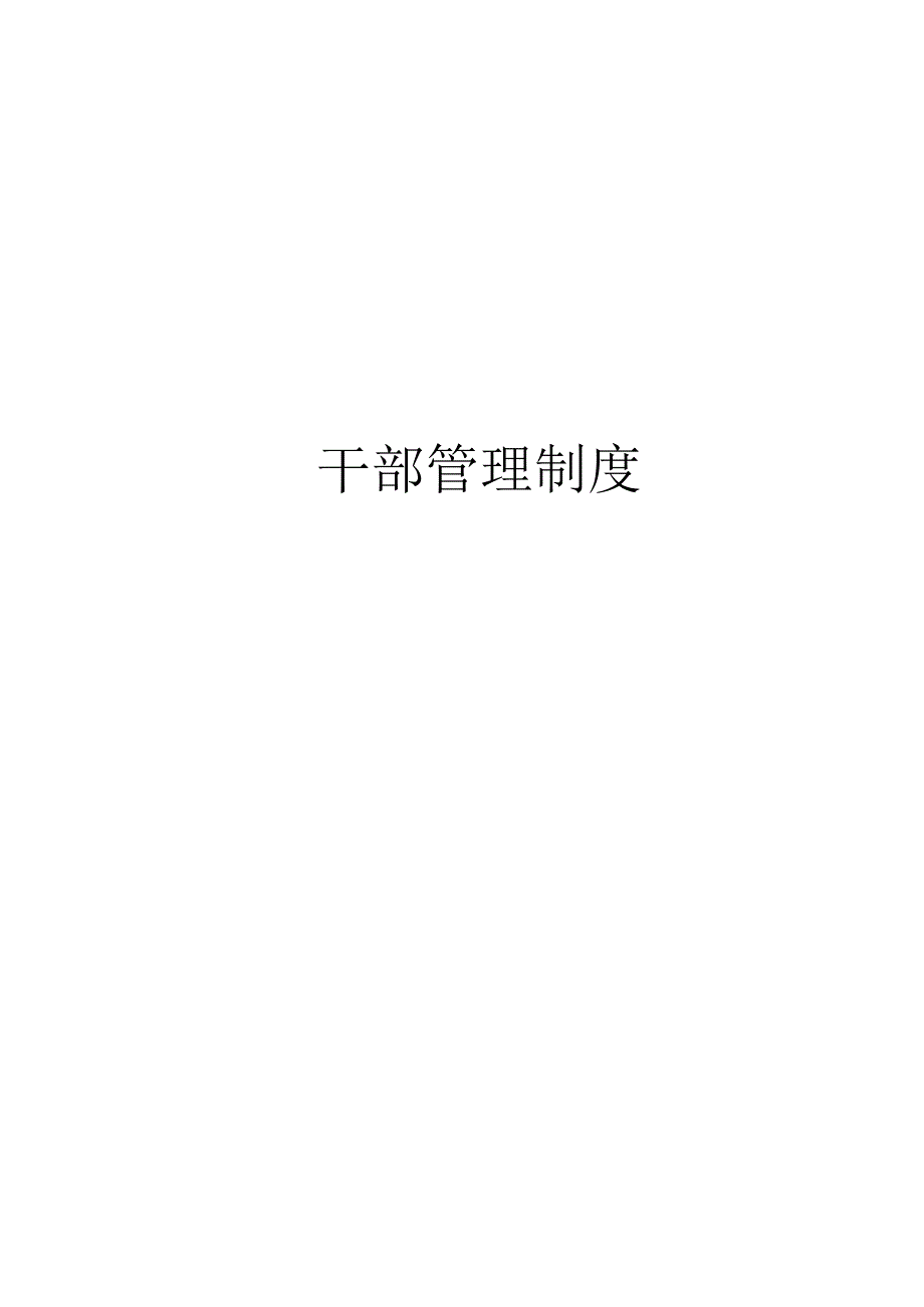 国有企业干部管理制度(经典版).docx_第1页