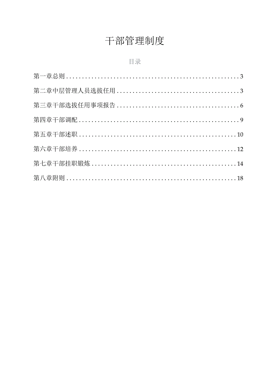 国有企业干部管理制度(经典版).docx_第2页