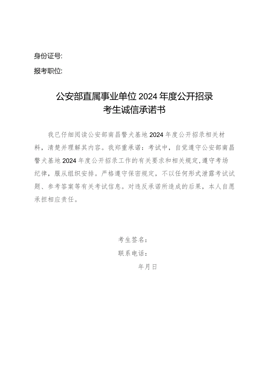 身份证号报考职位公安部直属事业单位2024年度公开招录考生诚信承诺书.docx_第1页