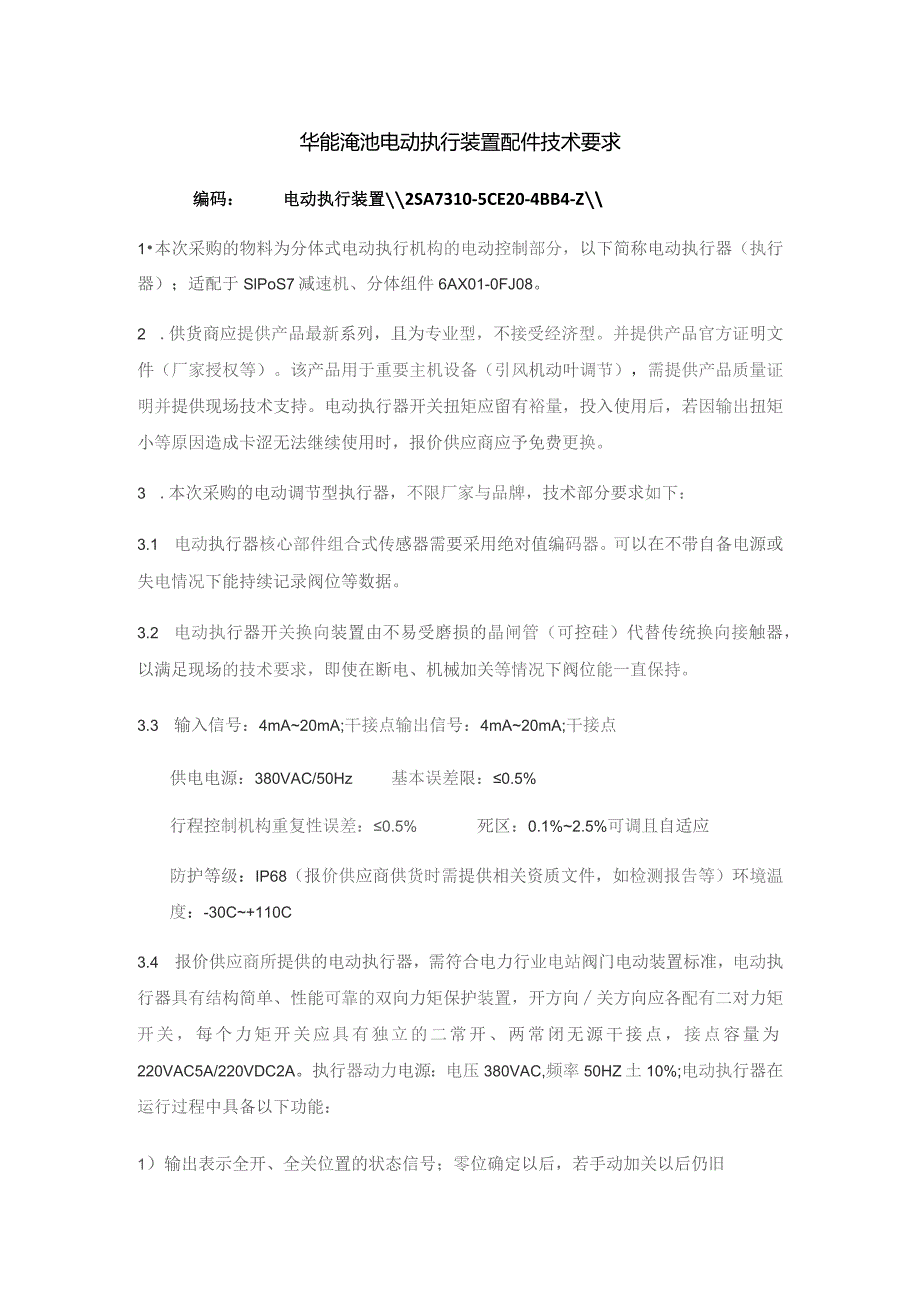 华能渑池电动执行装置配件技术要求.docx_第1页