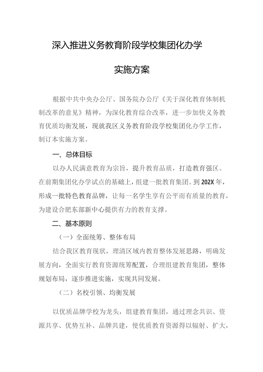 深入推进义务教育阶段学校集团化办学实施方案.docx_第1页