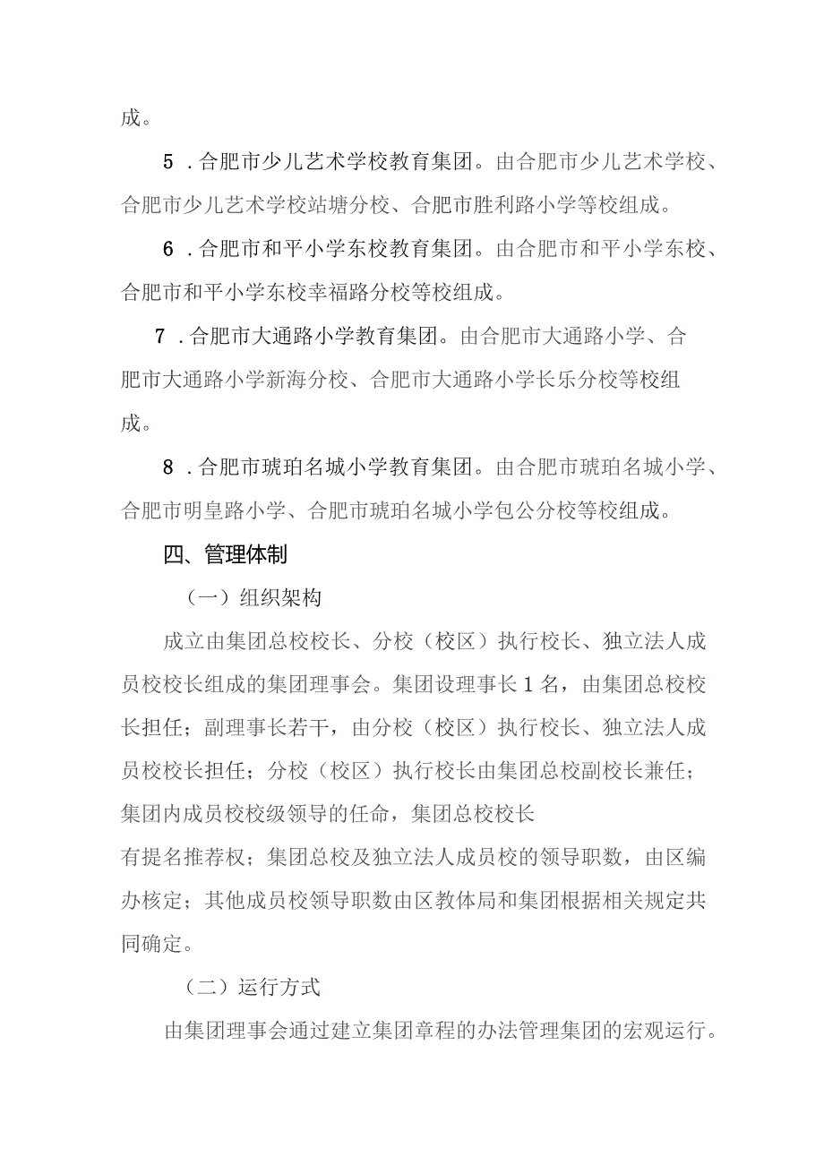 深入推进义务教育阶段学校集团化办学实施方案.docx_第3页