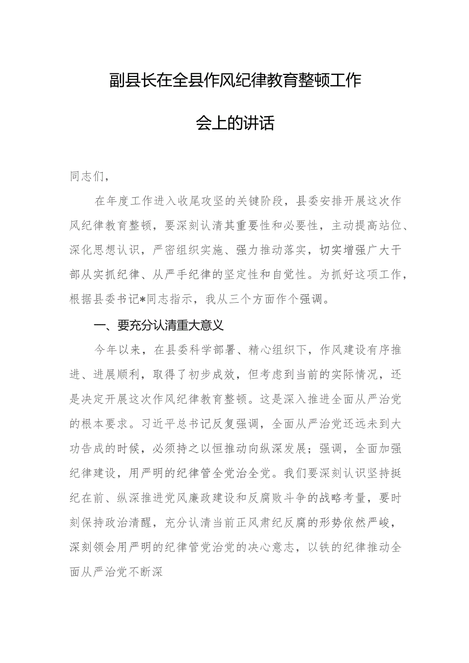 副县长在全县作风纪律教育整顿工作会上的讲话.docx_第1页