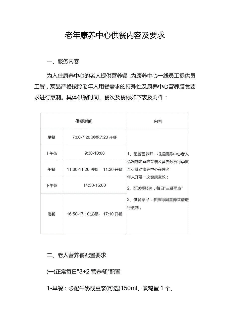 老年康养中心供餐内容及要求.docx_第1页