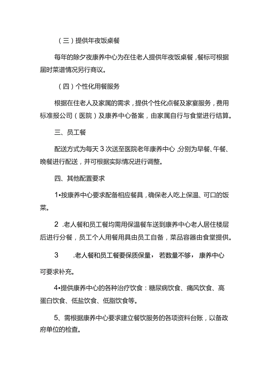 老年康养中心供餐内容及要求.docx_第3页