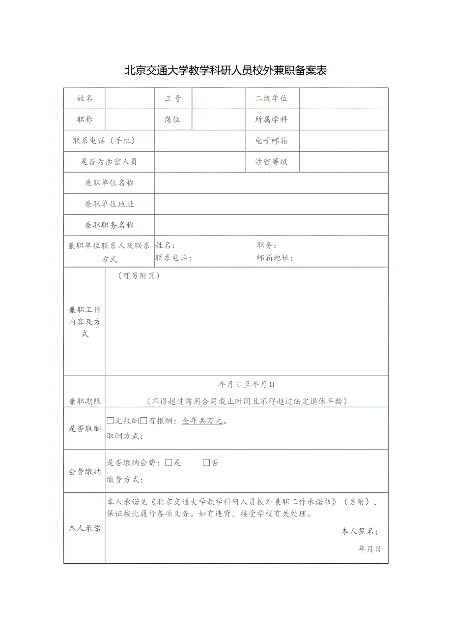 北京交通大学教学科研人员校外兼职备案表.docx_第1页