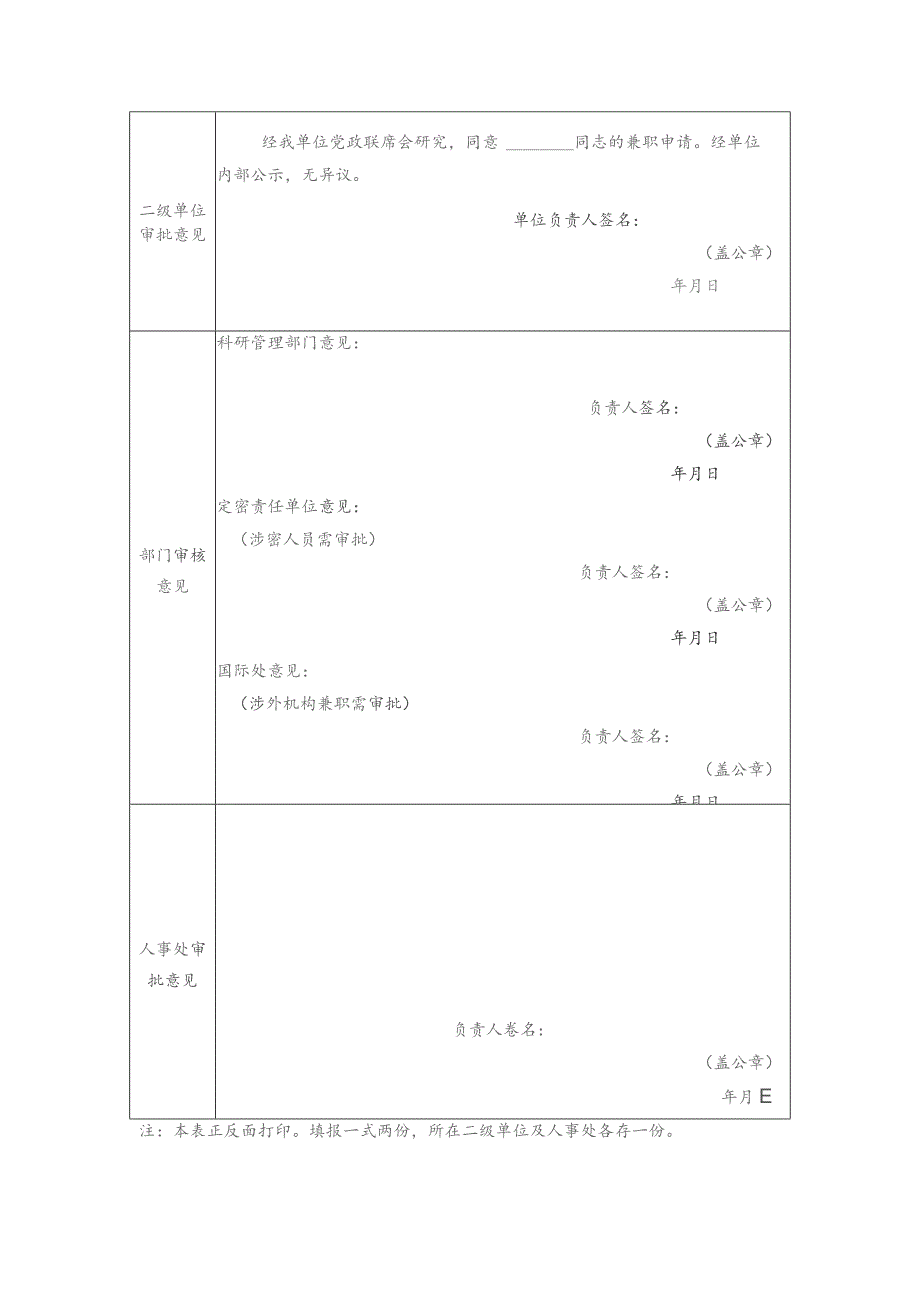 北京交通大学教学科研人员校外兼职备案表.docx_第2页