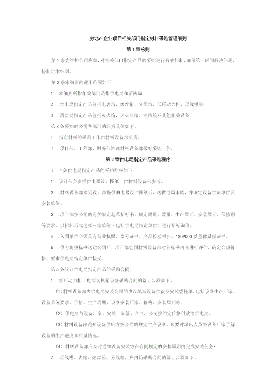 房地产企业项目相关部门指定材料采购管理细则.docx_第1页