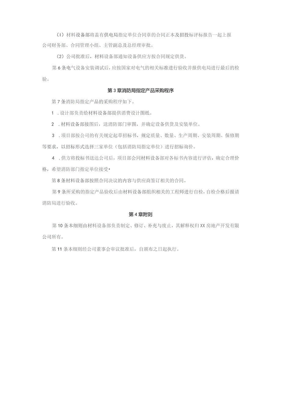 房地产企业项目相关部门指定材料采购管理细则.docx_第2页