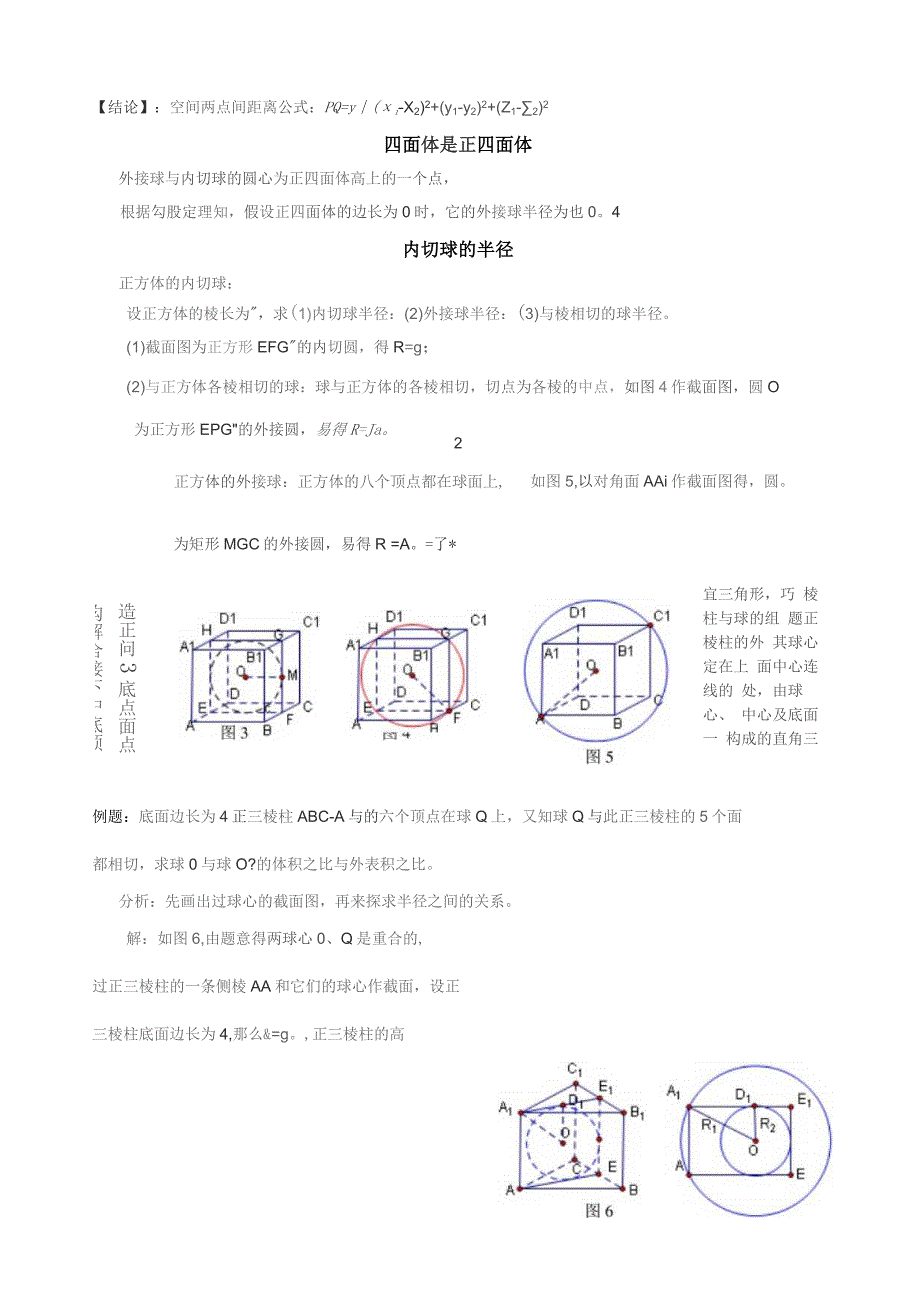 多面体外接球半径内切球半径的常见几种求法.docx_第3页