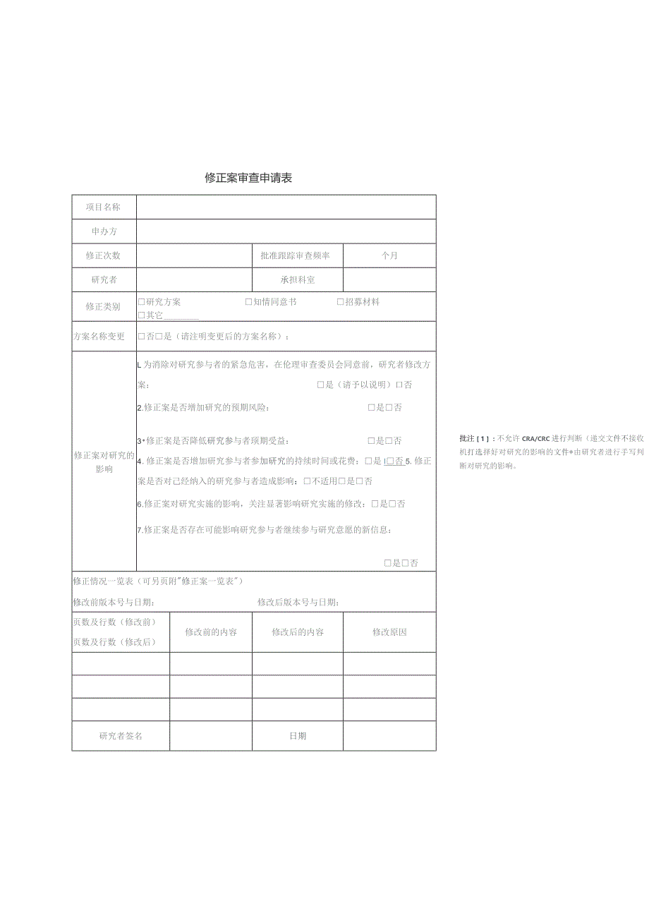 修正案审查申请表.docx_第1页