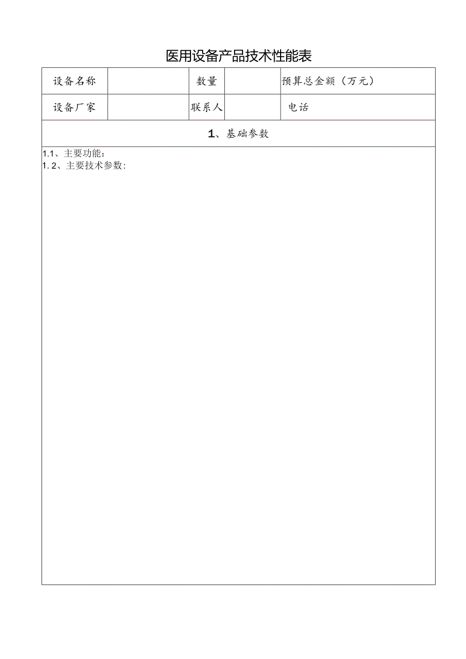 医用设备产品技术性能表.docx_第1页