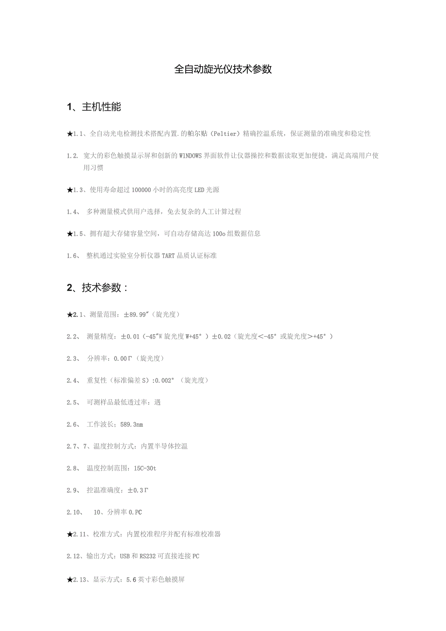 全自动旋光仪技术参数.docx_第1页