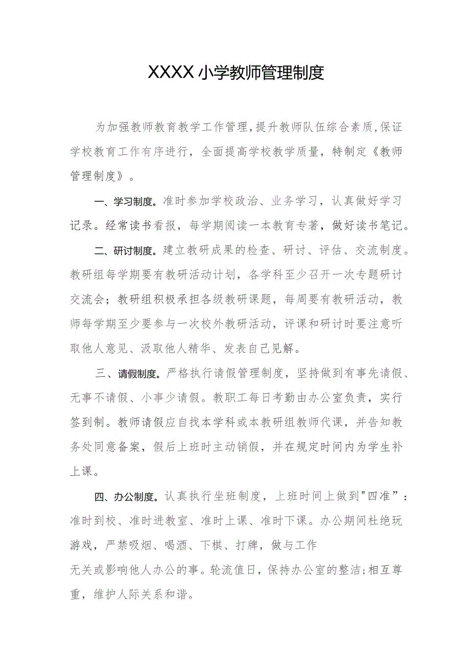 小学教师管理制度.docx_第1页