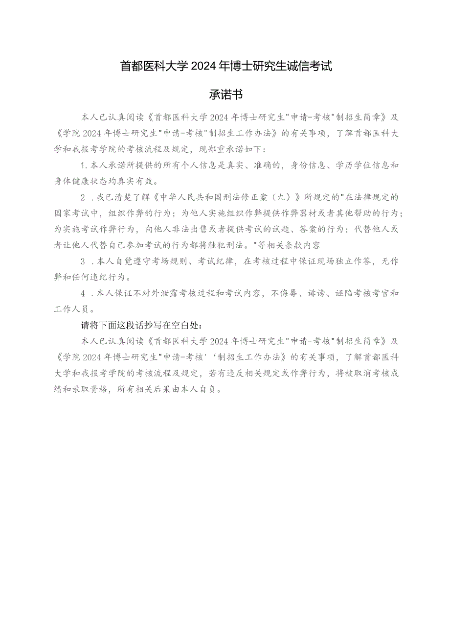 首都医科大学2024年博士研究生诚信考试承诺书.docx_第1页