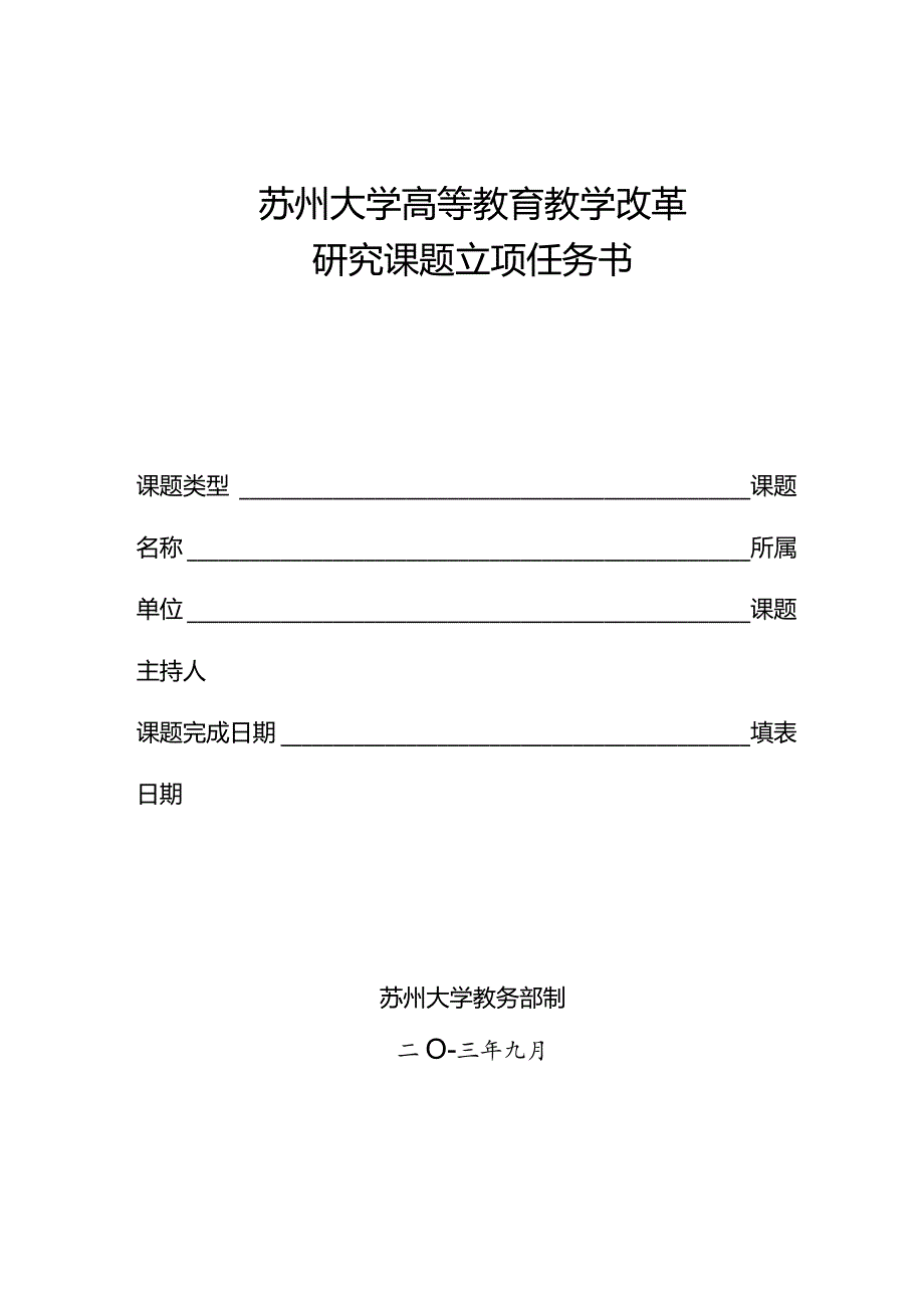 苏州大学高等教育教学改革研究课题立项任务书.docx_第1页