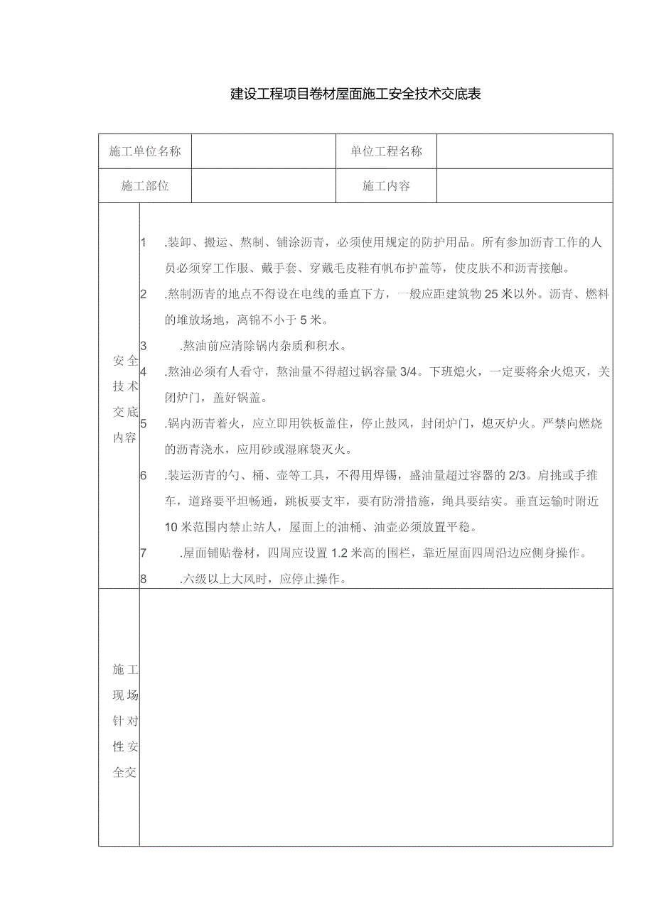 建设工程项目卷材屋面施工安全技术交底表.docx_第1页