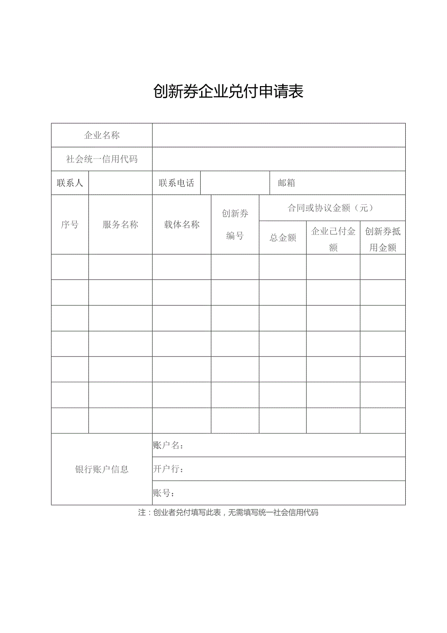 创新券企业兑付申请表.docx_第1页