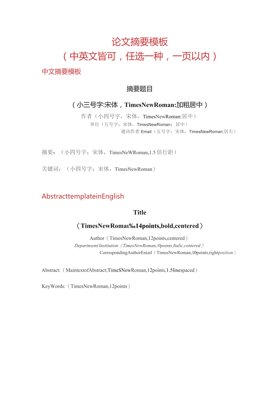 论文摘要模板中英文皆可任选一种一页以内.docx_第1页