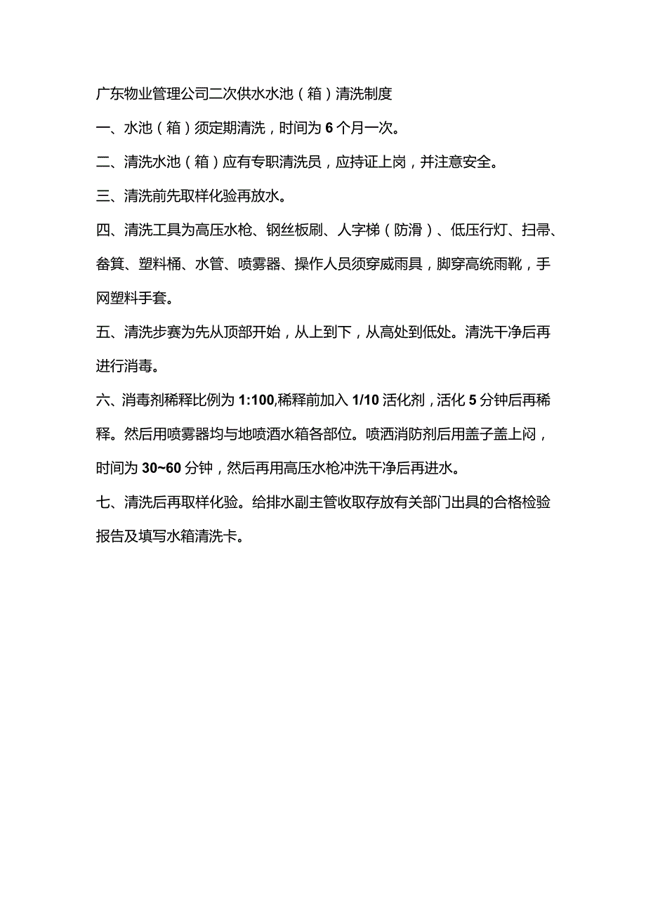 广东物业管理公司二次供水水池（箱）清洗制度.docx_第1页