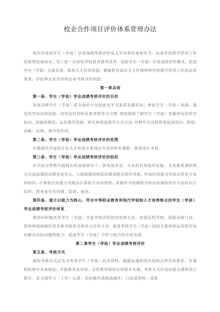 校企合作项目评价体系管理办法.docx_第1页