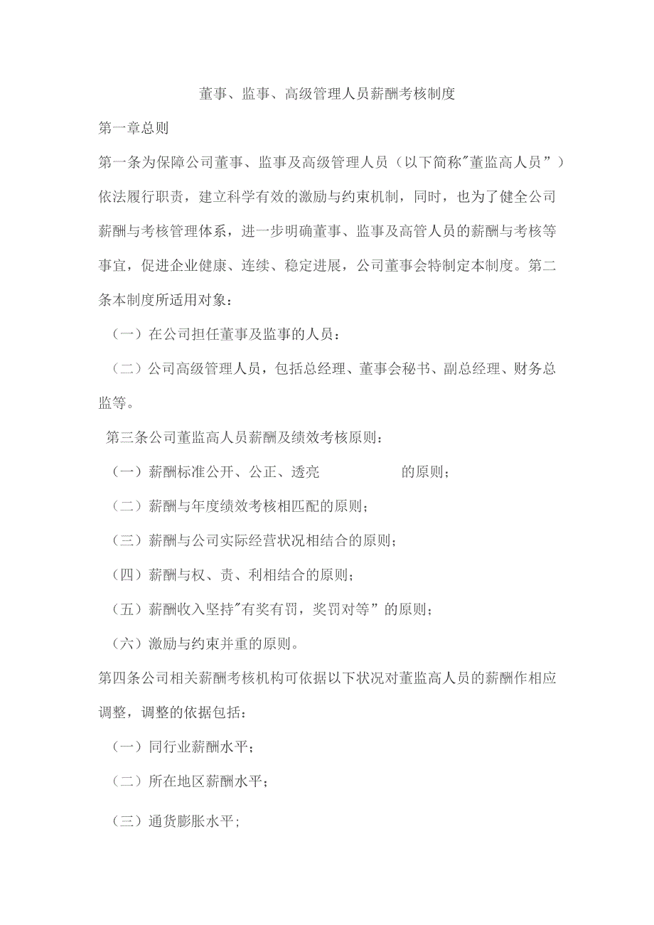 国企董事、监事、高级管理人员薪酬考核制度.docx_第1页