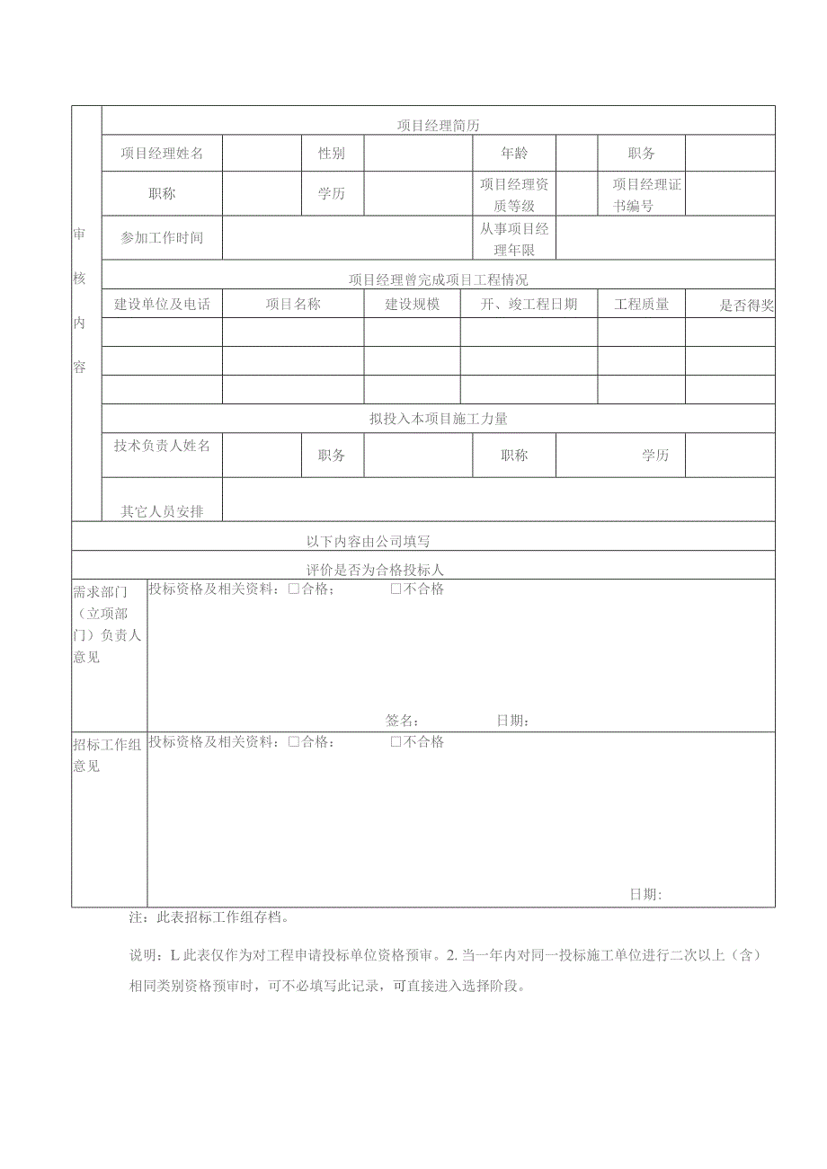 置业集团公司工程项目申请投标人资格预审表.docx_第2页