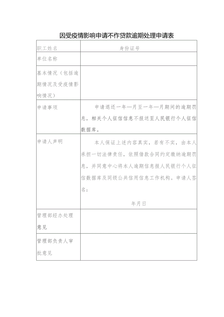 因受疫情影响申请不作贷款逾期处理申请表.docx_第1页