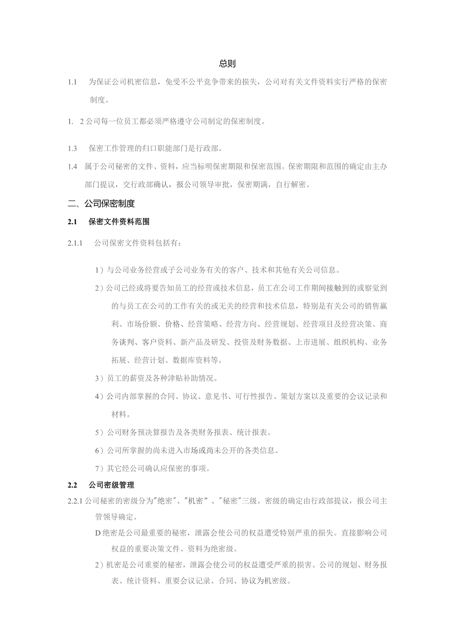 地产股份有限公司保密管理制度.docx_第2页