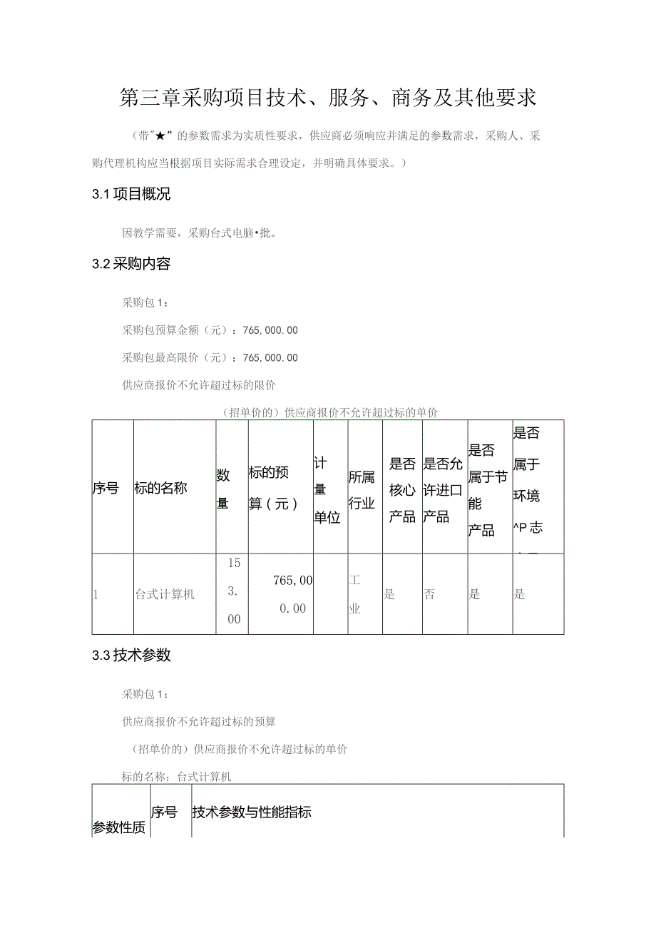 第三章采购项目技术、服务、商务及其他要求.docx_第1页