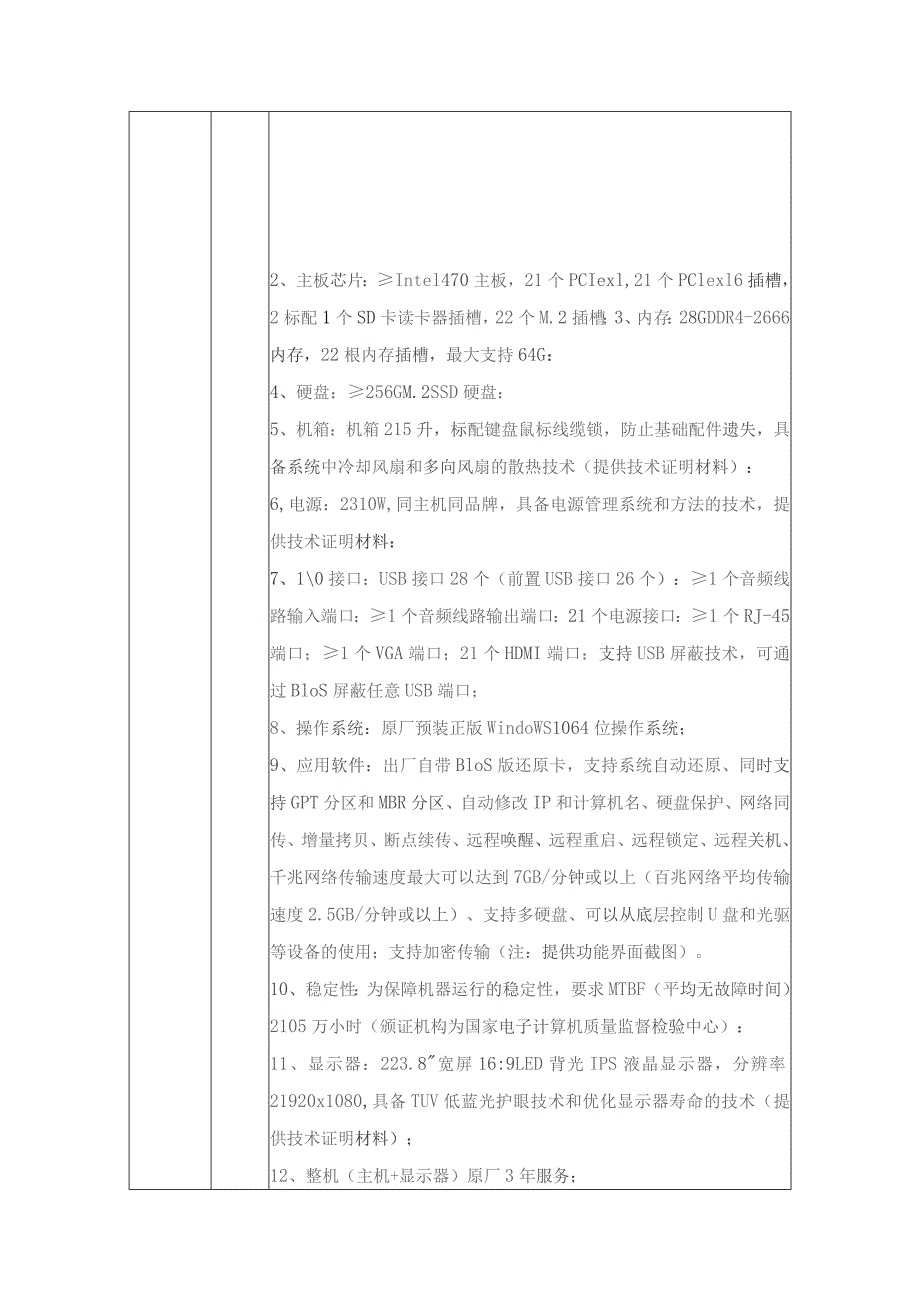 第三章采购项目技术、服务、商务及其他要求.docx_第3页