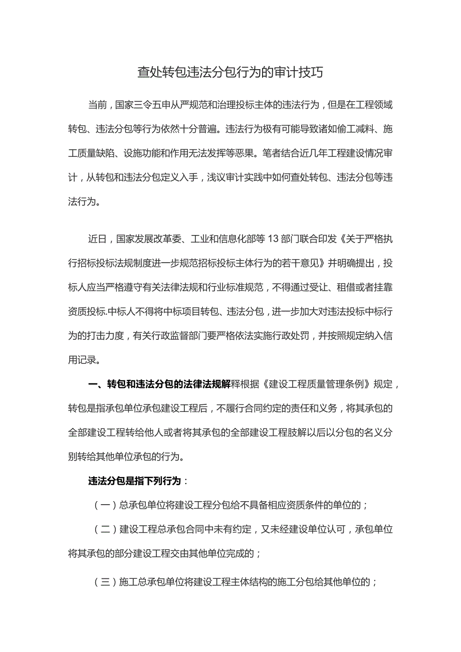 查处转包违法分包行为的审计技巧.docx_第1页