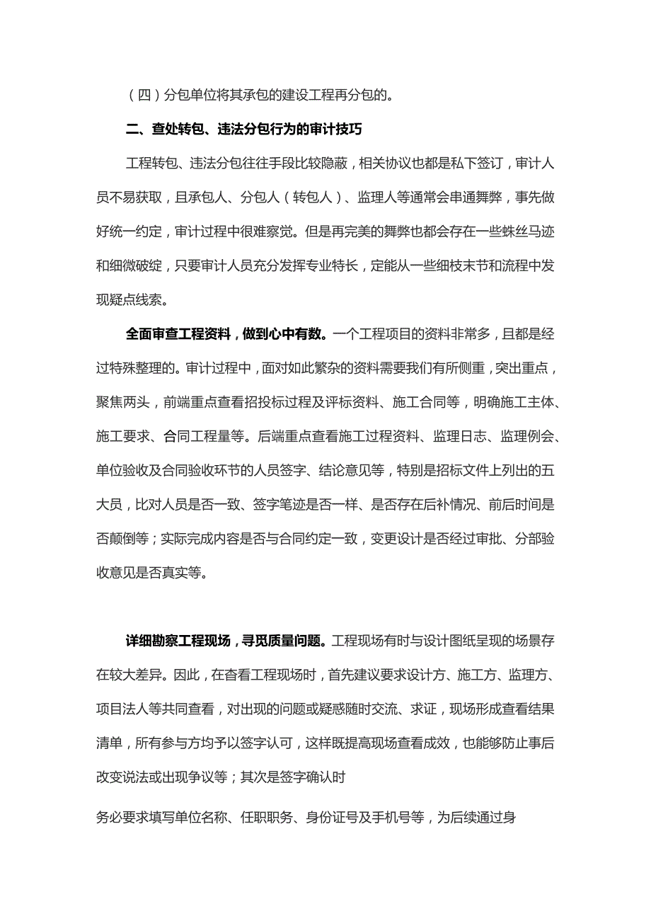 查处转包违法分包行为的审计技巧.docx_第2页