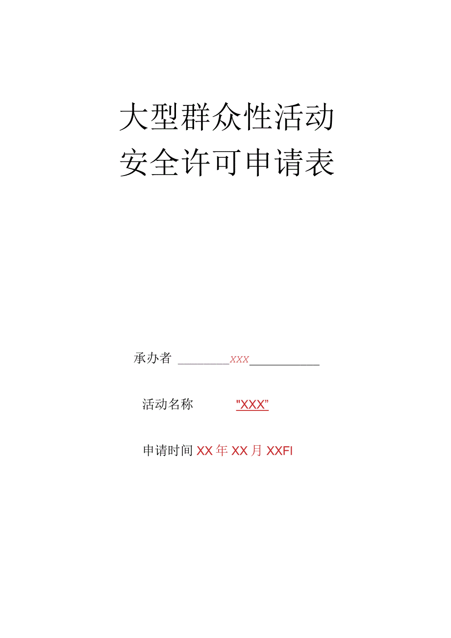 大型群众性活动安全许可申请表.docx_第1页