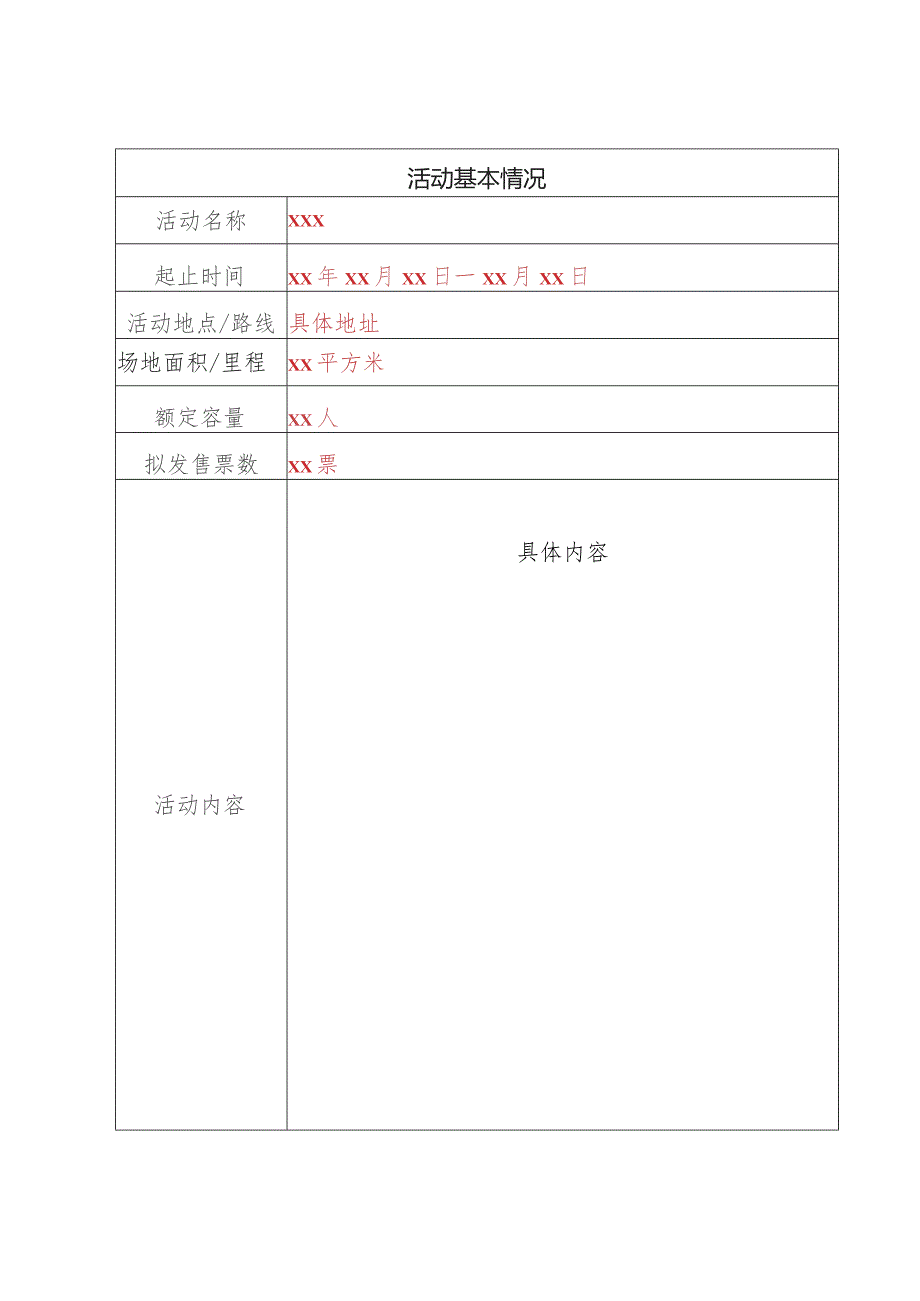 大型群众性活动安全许可申请表.docx_第2页