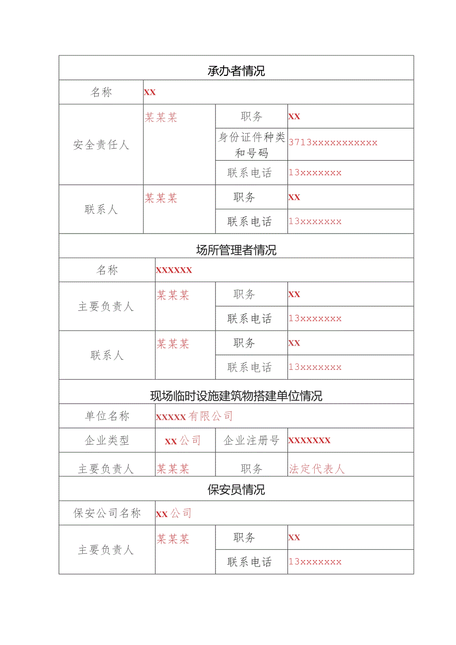 大型群众性活动安全许可申请表.docx_第3页