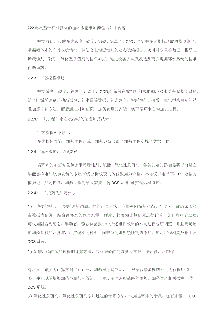 华能嘉祥发电有限公司基于循环水在线指标的精准加药技术项目技术规范书.docx_第3页