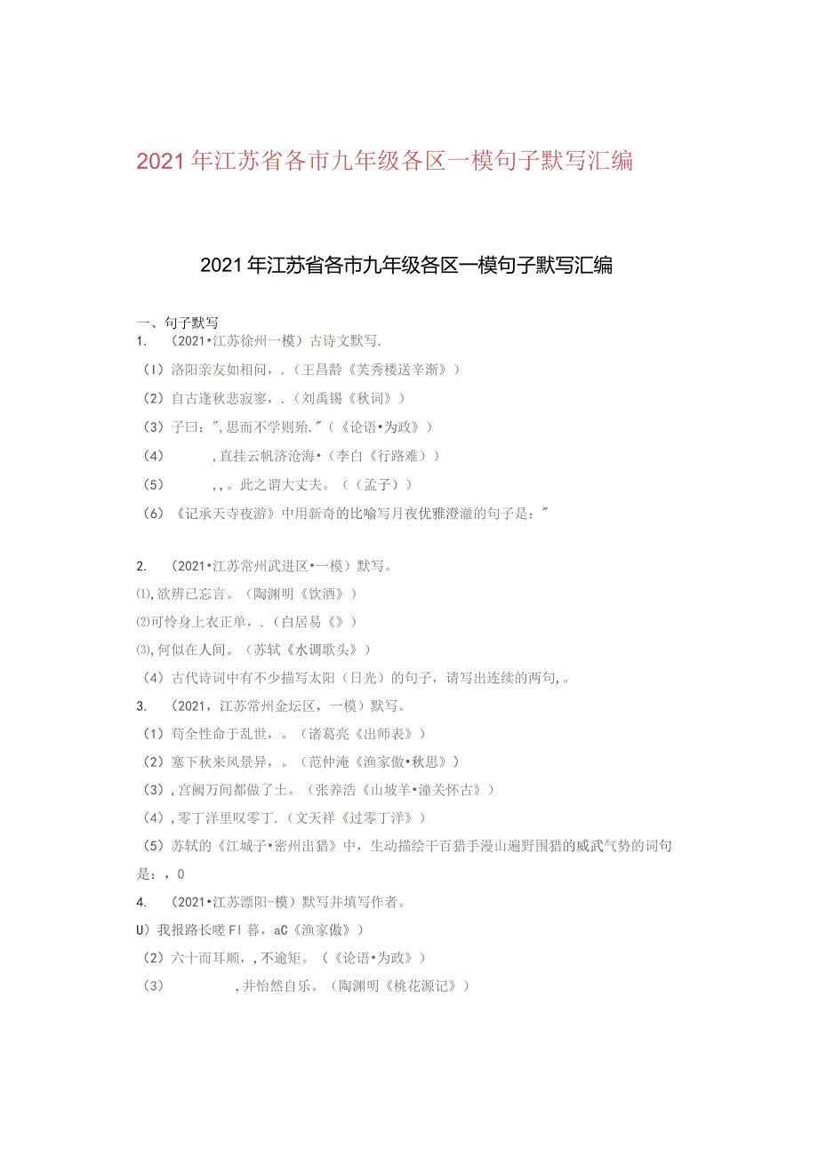 2021年江苏省各市九年级各区一模句子默写汇编.docx_第1页