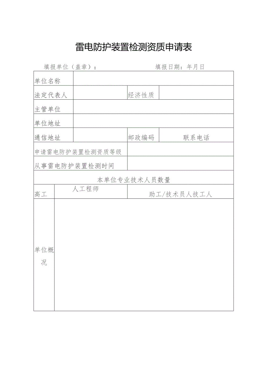 雷电防护装置检测资质申请表.docx_第1页