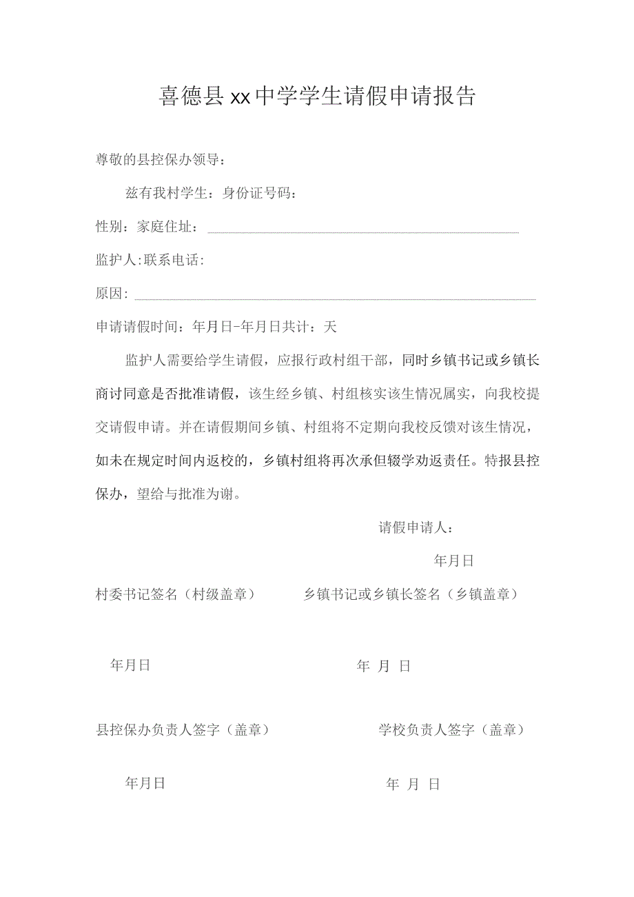 喜德县xx中学请假申请.docx_第1页