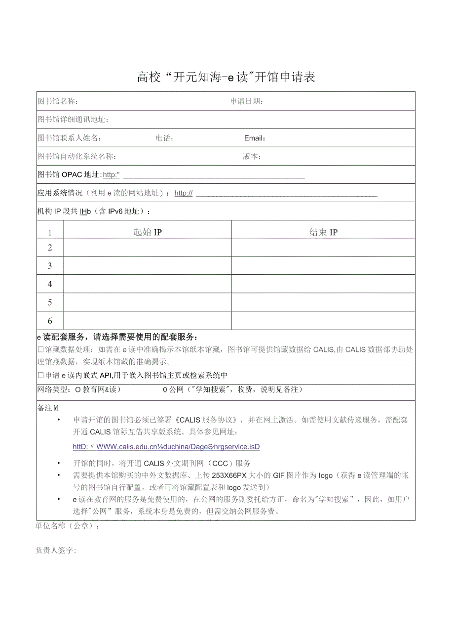 高校“开元知海e读”开馆申请表.docx_第1页