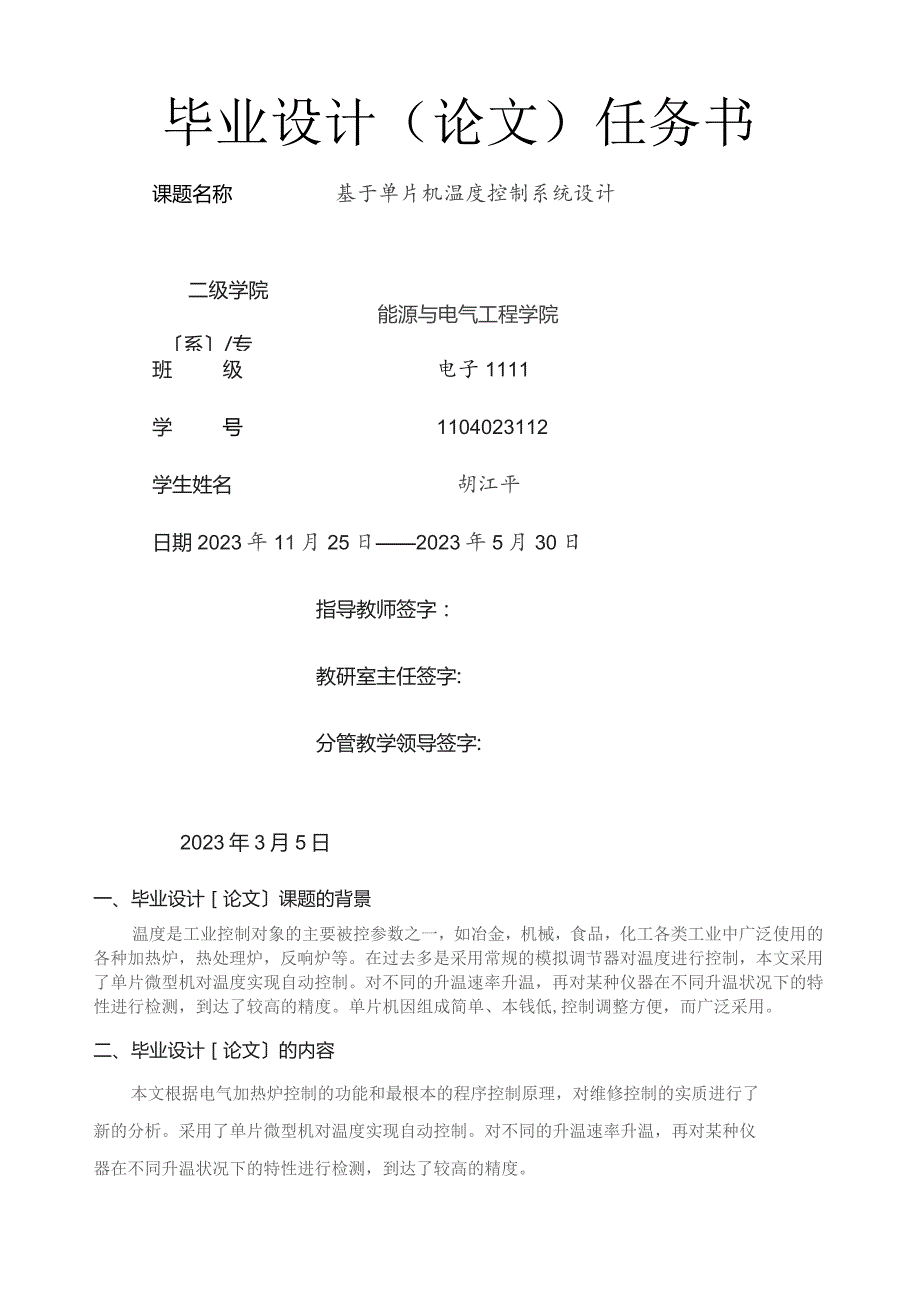 基于单片机温度控制系统的设计的任务书.docx_第1页