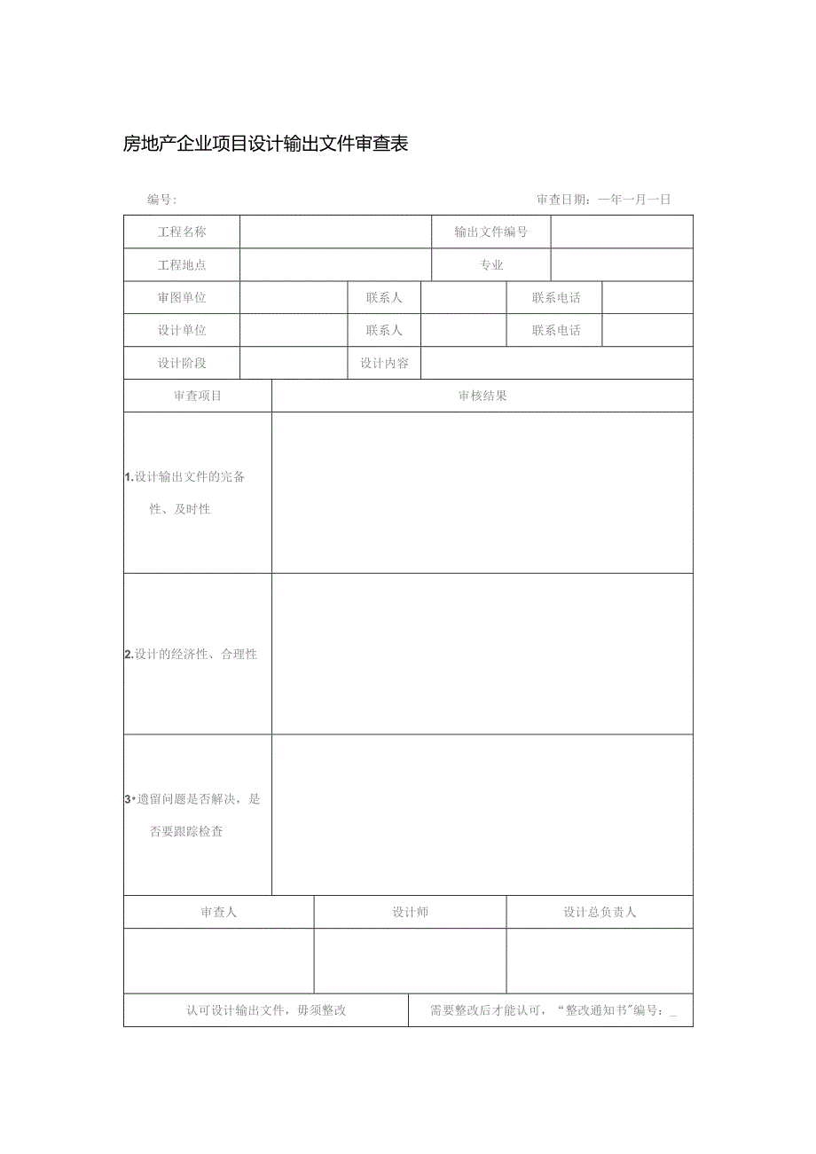 房地产企业项目设计输出文件审查表.docx_第1页