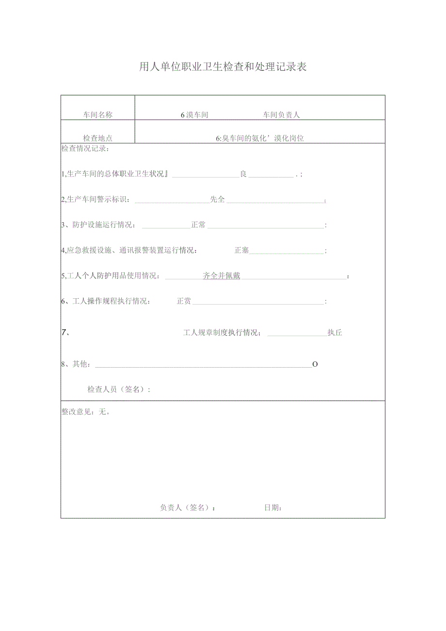 用人单位职业卫生检查和处理记录表.docx_第1页