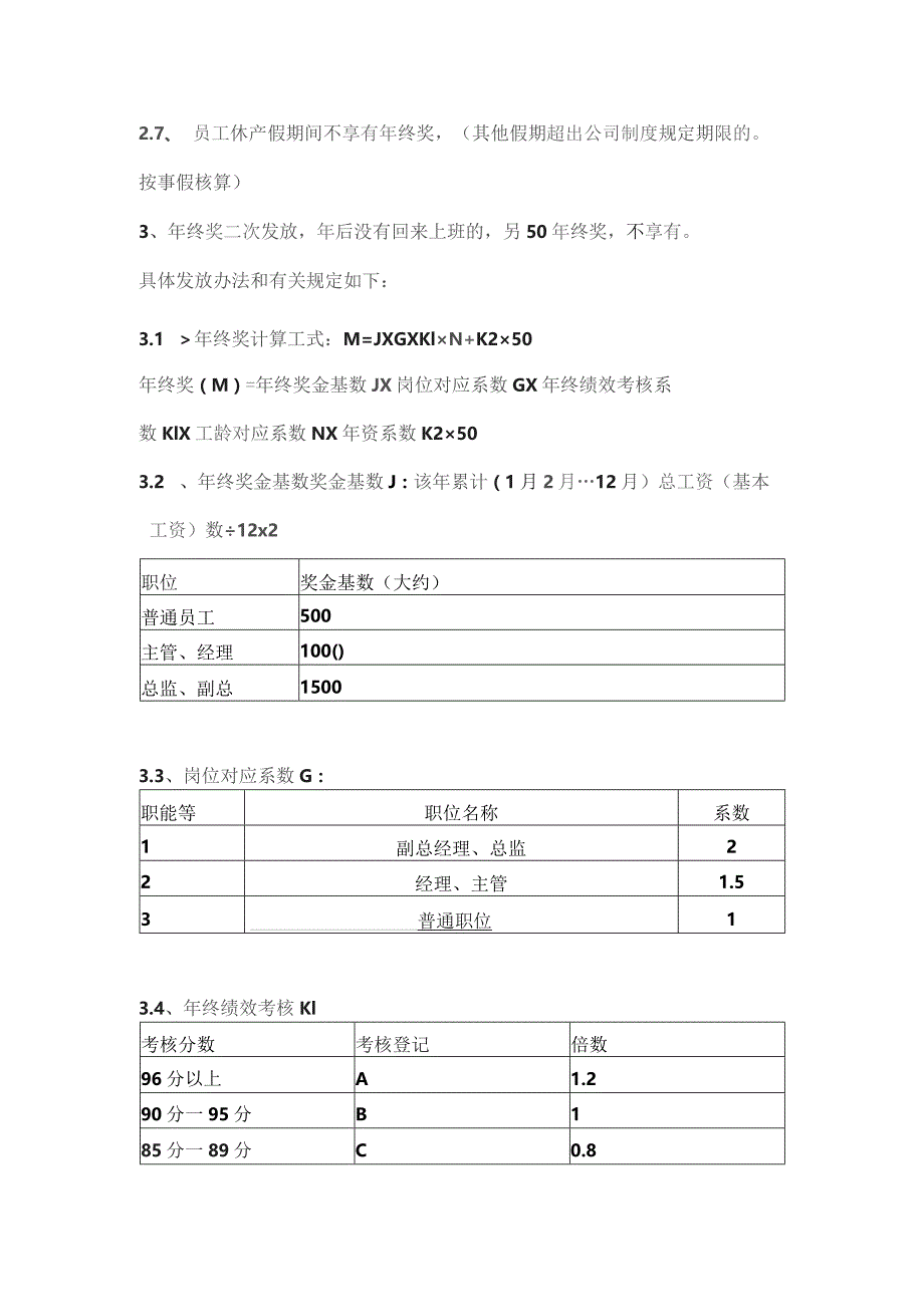 珠海制造集团公司年终奖发放办法.docx_第2页