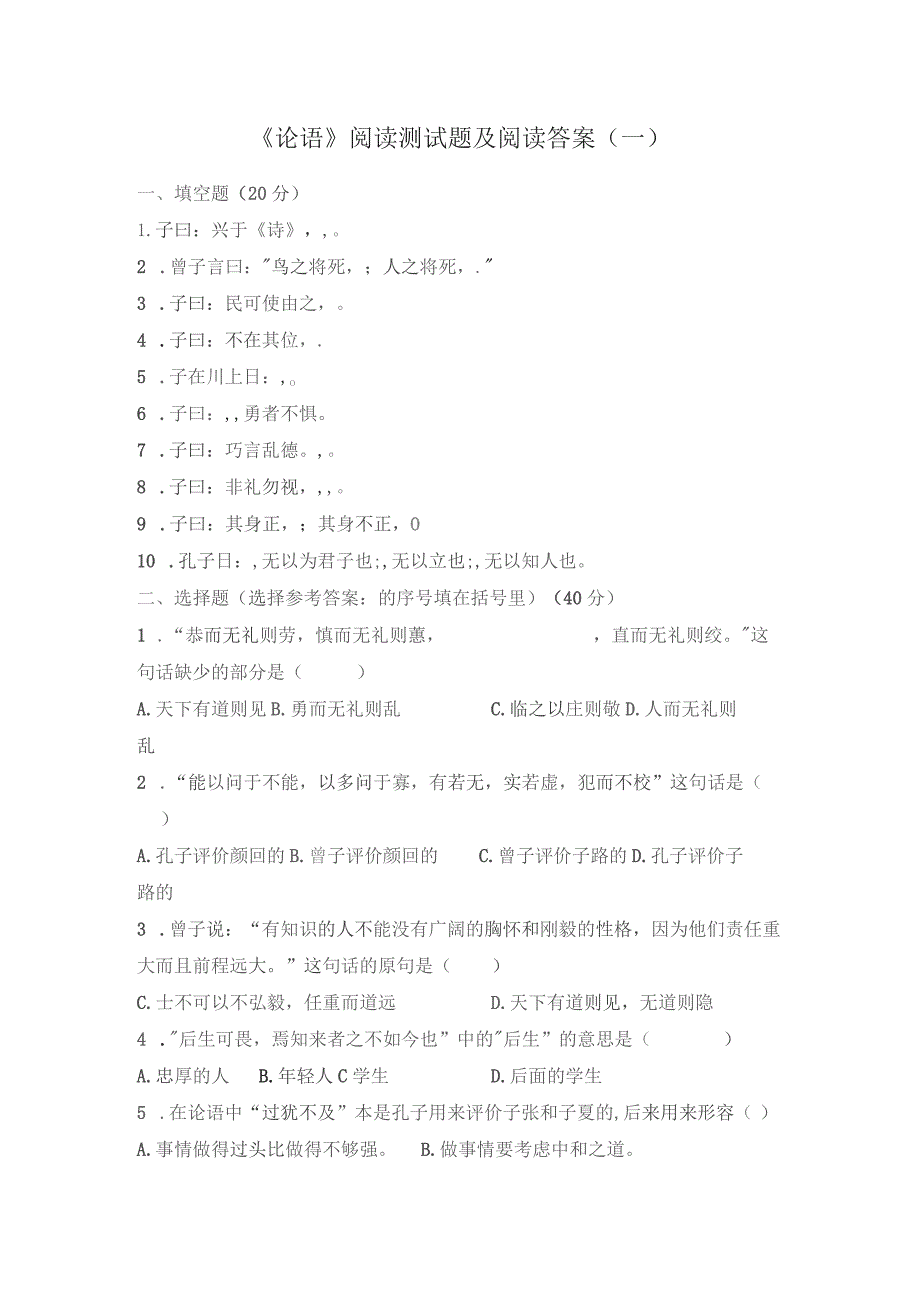 《论语》阅读测试题及阅读答案(一).docx_第1页