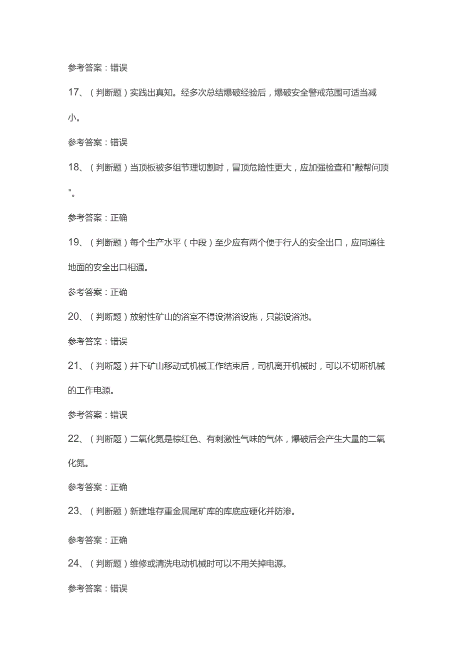 2022年金属非金属矿山(地下矿山)安全生产管理人员模拟考试题库试卷一.docx_第3页